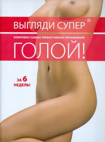 Выгляди супер голой обложка книги Выгляди супер голой обложка книги