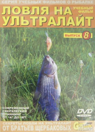 Владимир Щербаков - Ловля на ультралайт. Выпуск 8 (DVD) Владимир Щербаков - Ловля на ультралайт. Выпуск 8 (DVD)