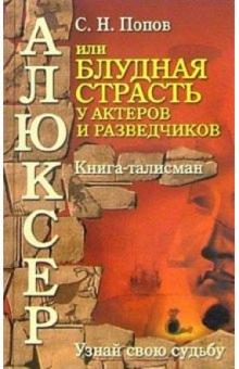 Сергей Попов - Алюксер, или Блудная страсть у актеров и разведчиков обложка книги Сергей Попов - Алюксер, или Блудная страсть у актеров и разведчиков обложка книги