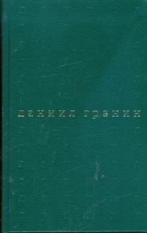 Даниил Гранин - Собрание сочинений в пяти томах. Том 4. Вечера с Петром Великим обложка книги Даниил Гранин - Собрание сочинений в пяти томах. Том 4. Вечера с Петром Великим обложка книги