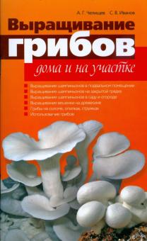 Челищев, Иванов - Выращивание грибов дома и на участке обложка книги Челищев, Иванов - Выращивание грибов дома и на участке обложка книги