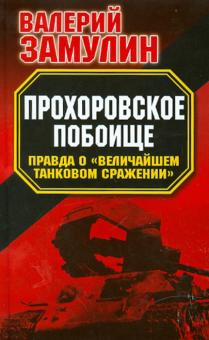 Валерий Замулин - Прохоровское побоище. Правда о "Величайшем танковом сражении" обложка книги Валерий Замулин - Прохоровское побоище. Правда о "Величайшем танковом сражении" обложка книги