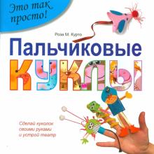 Пальчиковые куклы