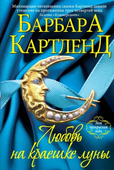 Барбара Картленд - Любовь на краешке луны обложка книги Барбара Картленд - Любовь на краешке луны обложка книги