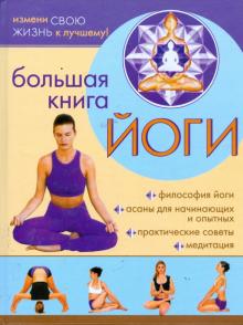 Александр Севостьянов - Большая книга йоги обложка книги Александр Севостьянов - Большая книга йоги обложка книги