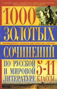 Мирошниченко, Абельмас, Горобец, Скотникова - 1000 золотых сочинений по русской и мировой литературе: 5-11 классы обложка книги Мирошниченко, Абельмас, Горобец, Скотникова - 1000 золотых сочинений по русской и мировой литературе: 5-11 классы обложка книги