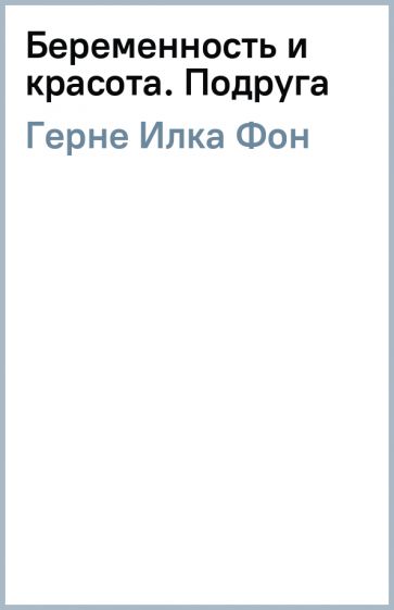 Илка Герне - Беременность и красота. Подруга обложка книги Илка Герне - Беременность и красота. Подруга обложка книги
