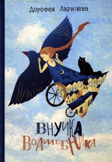 Дорофея Ларичева - Внучка волшебника обложка книги
