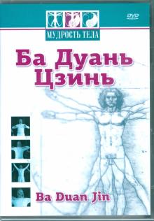Максим Матушевский - Мудрость тела. Ба Дуань Цзинь (DVD) Максим Матушевский - Мудрость тела. Ба Дуань Цзинь (DVD)