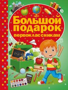 Новогодние Подарки Первоклассникам Новогодние Подарки Первоклассникам