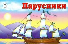 Раскраска: Парусники обложка книги Раскраска: Парусники обложка книги