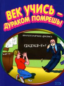 Стас Атасов - Век учись- дураком помрешь! обложка книги Стас Атасов - Век учись- дураком помрешь! обложка книги