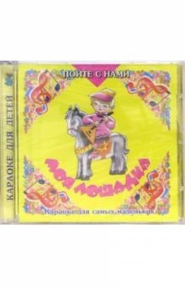 CD. Моя лошадка обложка книги CD. Моя лошадка обложка книги