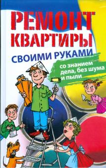 Ремонт квартиры своими руками: со знанием дела, без шума и пыли