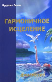 Гармоничное исцеление. Путь "Бессмертных" с Джасмухин