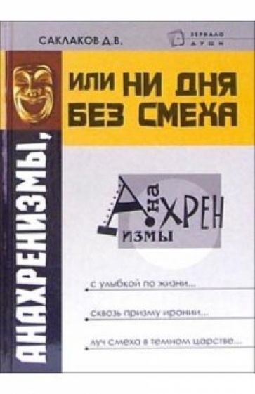 Дмитрий Саклаков - Анахренизмы, или Ни дня без смеха обложка книги Дмитрий Саклаков - Анахренизмы, или Ни дня без смеха обложка книги