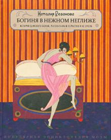 Богиня в нежном неглиже. История дамского белья