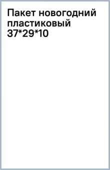 Пакет новогодний пластиковый 37*29*10 Пакет новогодний пластиковый 37*29*10