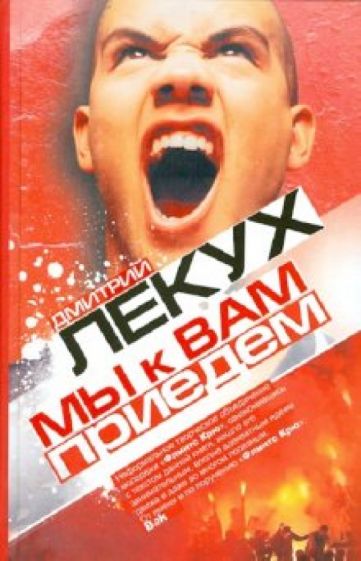 Дмитрий Лекух - Мы к вам приедем обложка книги Дмитрий Лекух - Мы к вам приедем обложка книги