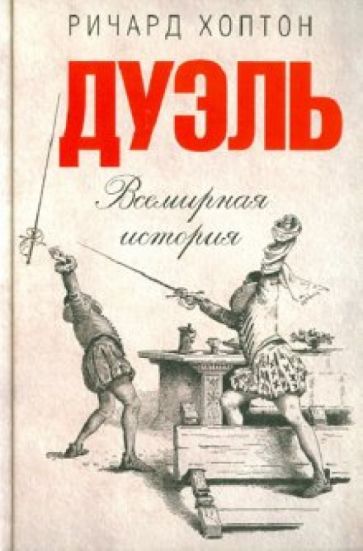 Ричард Хоптон - Дуэль. Всемирная история обложка книги Ричард Хоптон - Дуэль. Всемирная история обложка книги