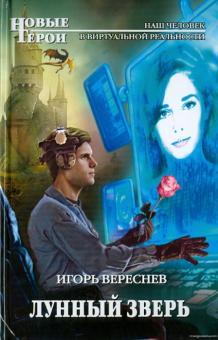 Игорь Вереснев - Лунный Зверь обложка книги Игорь Вереснев - Лунный Зверь обложка книги