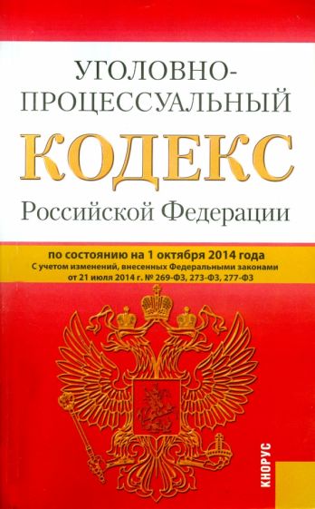 Уголовно-процессуальный кодекс Российской Федерации по состоянию на 01.10.14 г. обложка книги Уголовно-процессуальный кодекс Российской Федерации по состоянию на 01.10.14 г. обложка книги