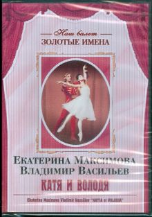 DVD Екатерина Максимова, Владимир Васильев "Катя и Володя"