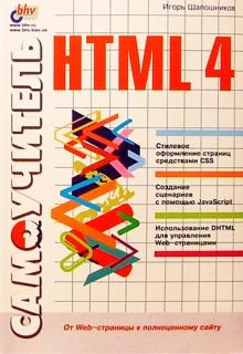 Игорь Шапошников - Самоучитель HTML4 обложка книги Игорь Шапошников - Самоучитель HTML4 обложка книги
