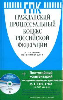 Гражданский процессуальный кодекс РФ по состоянию на 15.10.11 года (+CD) обложка книги Гражданский процессуальный кодекс РФ по состоянию на 15.10.11 года (+CD) обложка книги