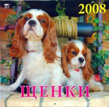 Календарь 2008 Щенки (70704) Календарь 2008 Щенки (70704)