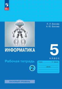Книга: "Информатика. 5 класс. Рабочая тетрадь. В 2-х частях" - Людмила ...