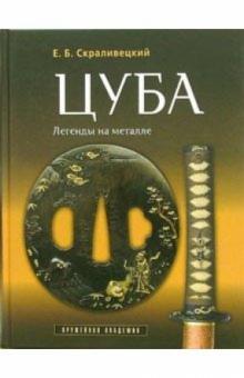Евгений Скраливецкий - Цуба - легенды на металле обложка книги Евгений Скраливецкий - Цуба - легенды на металле обложка книги
