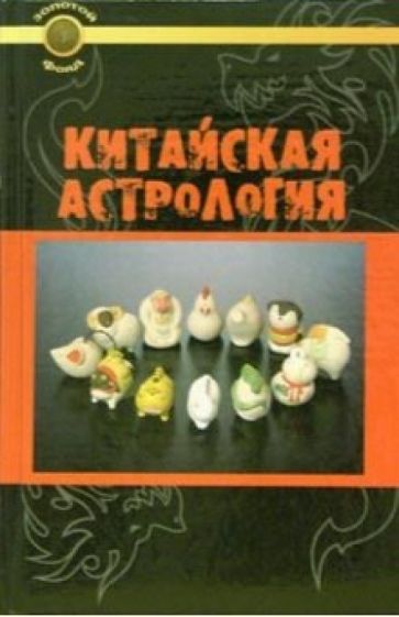 Луис Трухильо - Китайская астрология обложка книги Луис Трухильо - Китайская астрология обложка книги