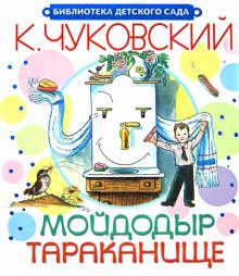 Мойдодыр. Тараканище