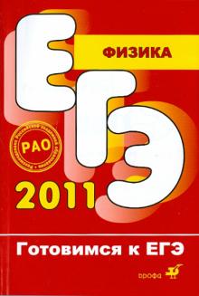 Москалев, Никулова - Физика. Готовимся к ЕГЭ 2011 обложка книги Москалев, Никулова - Физика. Готовимся к ЕГЭ 2011 обложка книги