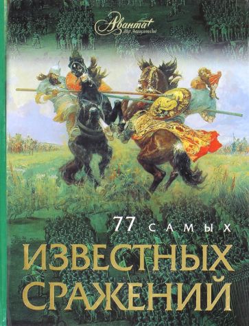 77 самых известных сражений обложка книги 77 самых известных сражений обложка книги