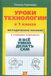 Татьяна Геронимус - Уроки технологии в 1 кл.: Методическое пособие к учебному комплекту "Я все умею делать сам" обложка книги Татьяна Геронимус - Уроки технологии в 1 кл.: Методическое пособие к учебному комплекту "Я все умею делать сам" обложка книги