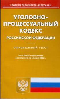 Уголовно-процессуальный кодекс Российской Федерации по состоянию на 15.06.09 г. обложка книги Уголовно-процессуальный кодекс Российской Федерации по состоянию на 15.06.09 г. обложка книги
