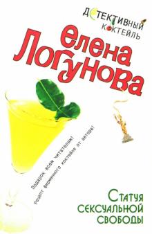 Елена Логунова - Статуя сексуальной свободы: Роман обложка книги Елена Логунова - Статуя сексуальной свободы: Роман обложка книги