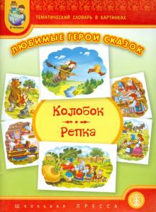 Тематический словарь в картинках. Любимые герои сказок. Колобок. Репка (+ метод. рекомендации)