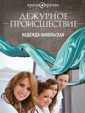 Надежда Никольская - Дежурное происшествие обложка книги Надежда Никольская - Дежурное происшествие обложка книги