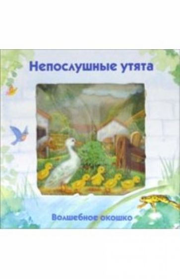 Стюарт Коули - Непослушные утята. Волшебное окошко обложка книги Стюарт Коули - Непослушные утята. Волшебное окошко обложка книги