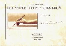 Репринтные прописи с калькой. Книга 4. К пособию "Каллиграфия", 1902 год издания