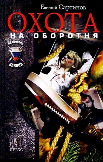 Евгений Сартинов - Охота на оборотня обложка книги Евгений Сартинов - Охота на оборотня обложка книги