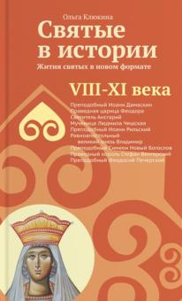 Святые в истории. Жития святых в новом формате. VIII-XI века