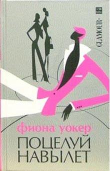 Фиона Уокер - Поцелуй навылет обложка книги Фиона Уокер - Поцелуй навылет обложка книги