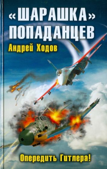 Андрей Ходов - "Шарашка" попаданцев. Опередить Гитлера! обложка книги Андрей Ходов - "Шарашка" попаданцев. Опередить Гитлера! обложка книги