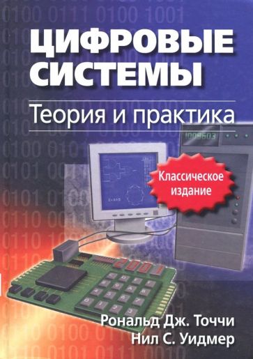 Обложка книги Цифровые системы. Теория и практика, Точчи Рональд Дж., Уидмер Нил С.