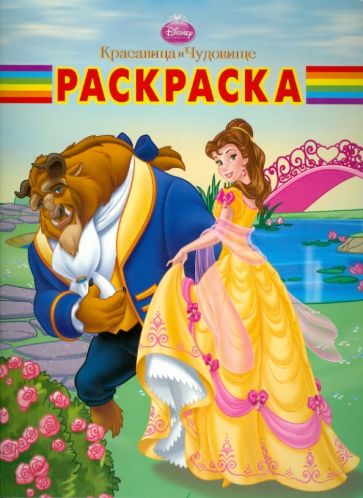 Волшебная раскраска "Белль" (№ 10118) обложка книги Волшебная раскраска "Белль" (№ 10118) обложка книги
