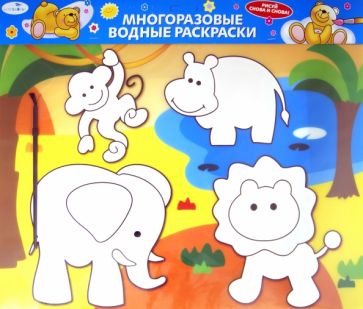 Водная раскраска "Слоник и его друзья" (AP-S04B) обложка книги Водная раскраска "Слоник и его друзья" (AP-S04B) обложка книги